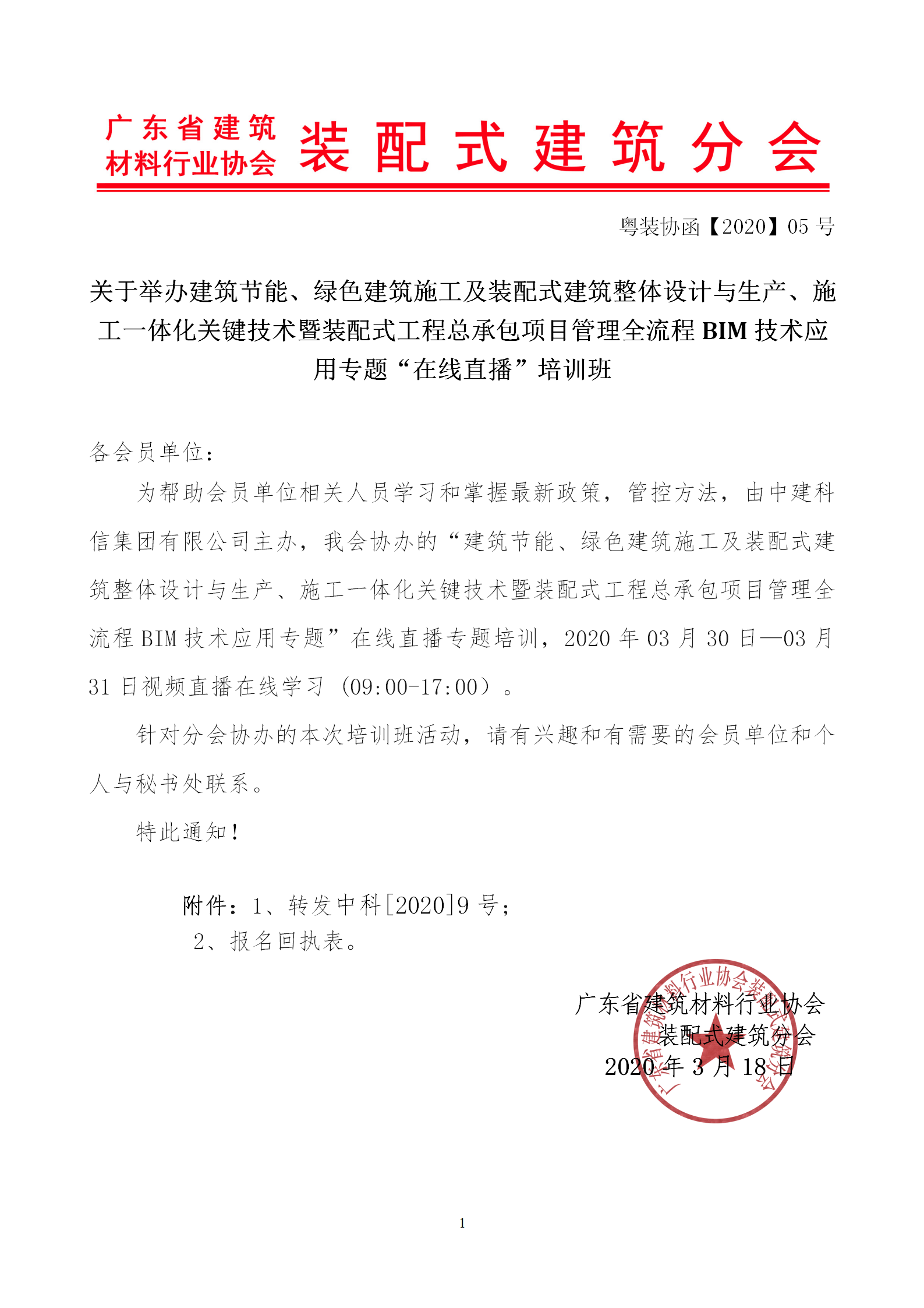 2020年3月30日關于舉辦“裝配式建筑整體設計與生產(chǎn)、施工一體化關鍵技術及裝配式工程總承包項目管理全流程BIM技術應用”在線直播專題培訓_01.png