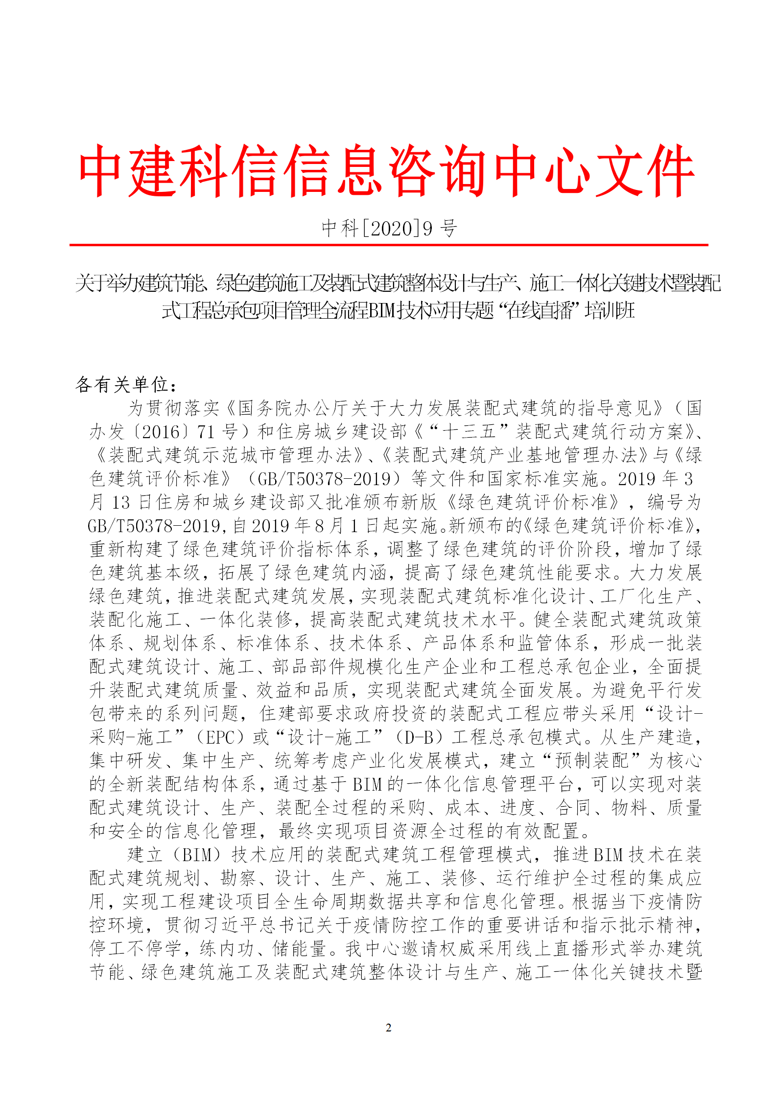 2020年3月30日關于舉辦“裝配式建筑整體設計與生產(chǎn)、施工一體化關鍵技術及裝配式工程總承包項目管理全流程BIM技術應用”在線直播專題培訓_02.png