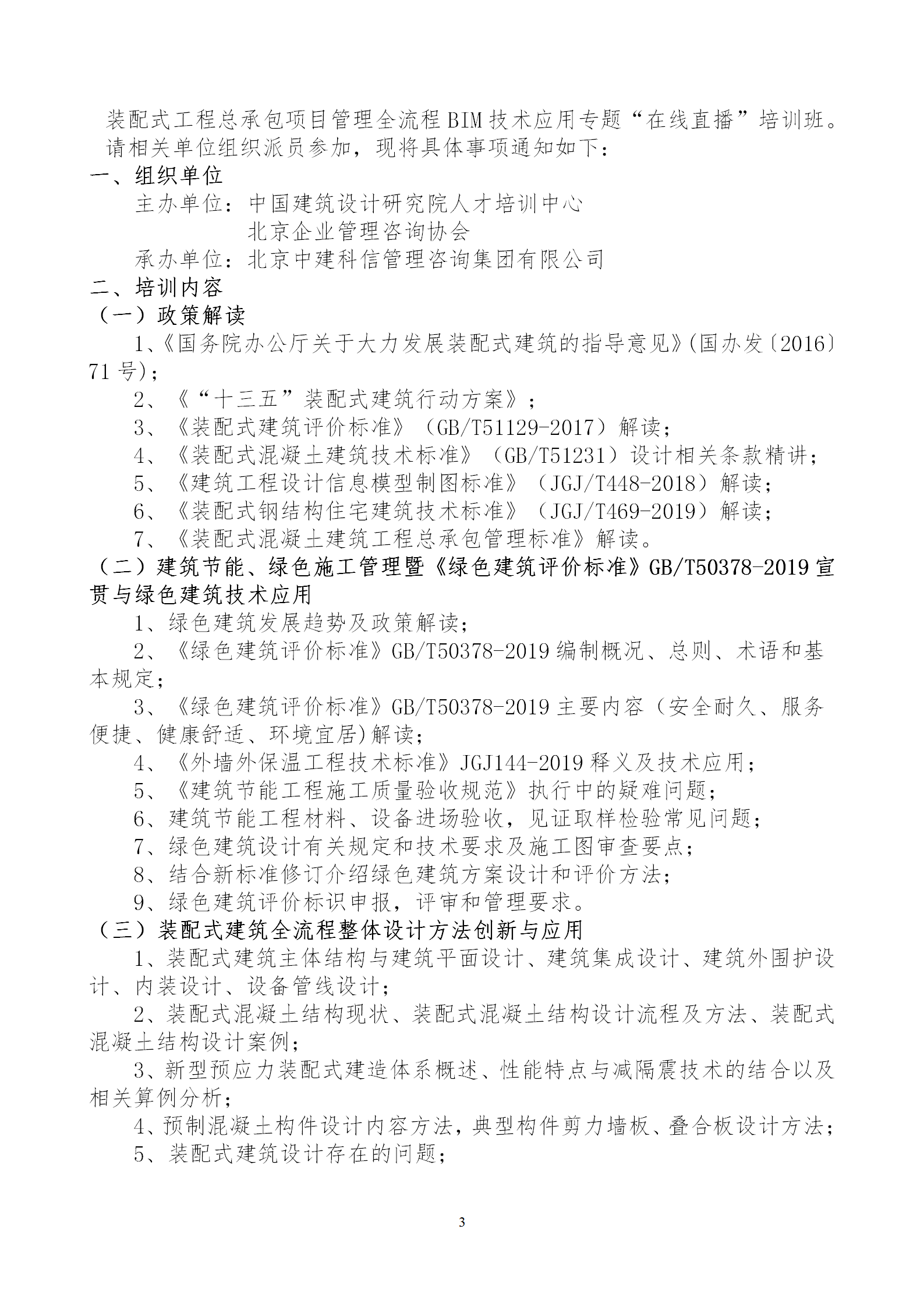 2020年3月30日關于舉辦“裝配式建筑整體設計與生產(chǎn)、施工一體化關鍵技術及裝配式工程總承包項目管理全流程BIM技術應用”在線直播專題培訓_03.png