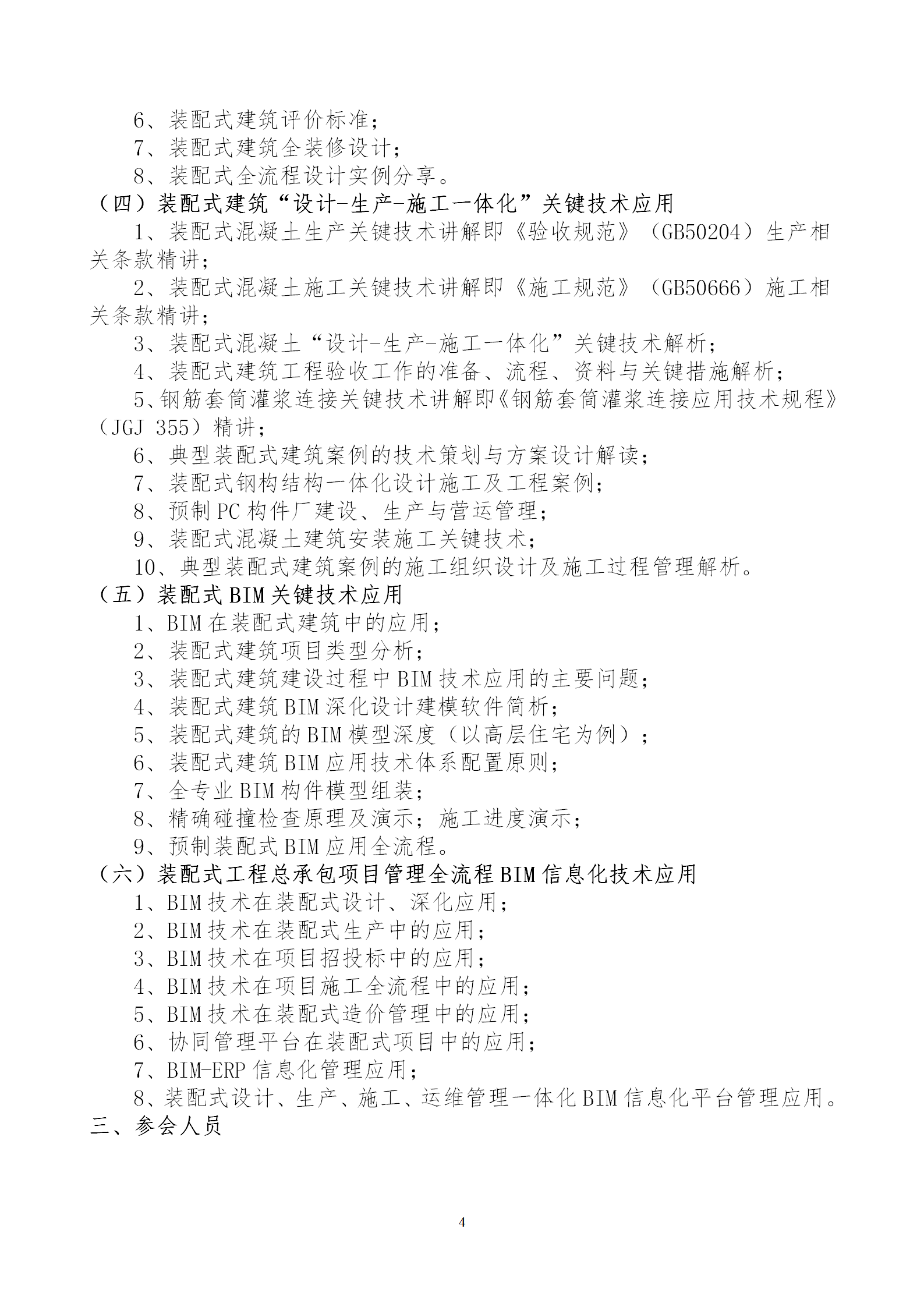 2020年3月30日關于舉辦“裝配式建筑整體設計與生產(chǎn)、施工一體化關鍵技術及裝配式工程總承包項目管理全流程BIM技術應用”在線直播專題培訓_04.png