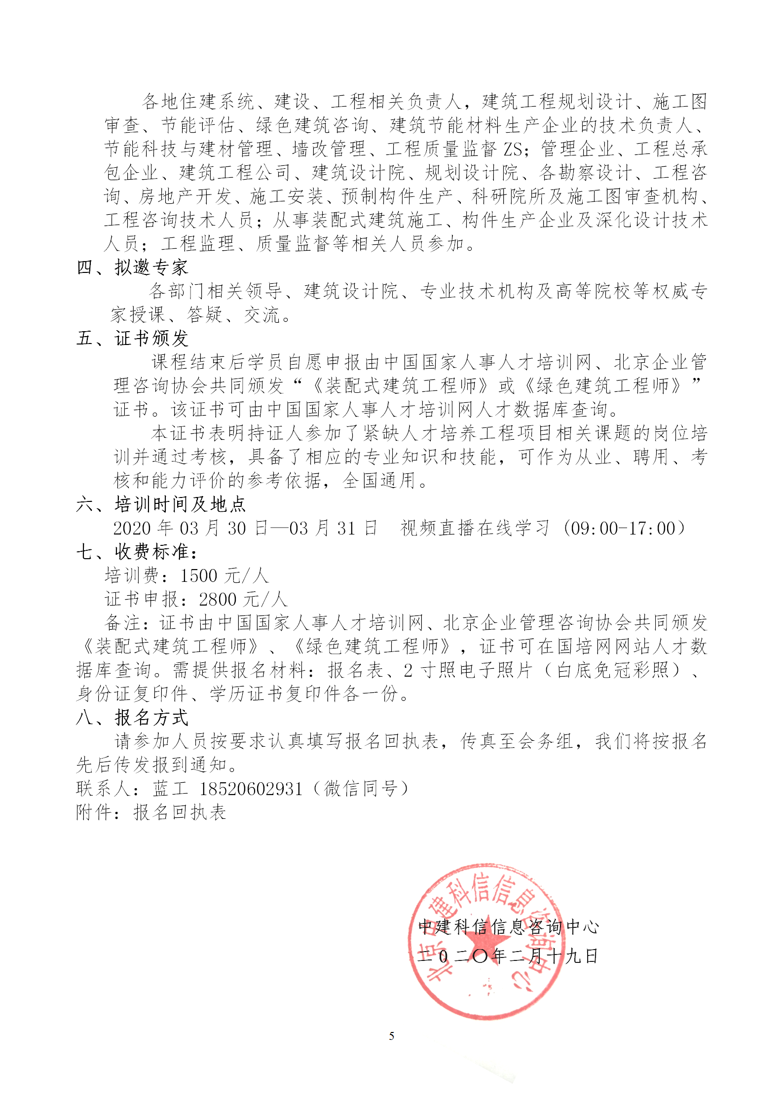 2020年3月30日關于舉辦“裝配式建筑整體設計與生產(chǎn)、施工一體化關鍵技術及裝配式工程總承包項目管理全流程BIM技術應用”在線直播專題培訓_05.png