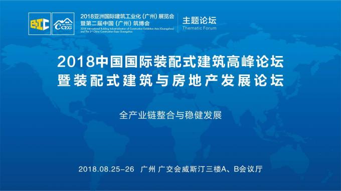 羊城論建，行業(yè)大咖激辯如何發(fā)展裝配式建筑