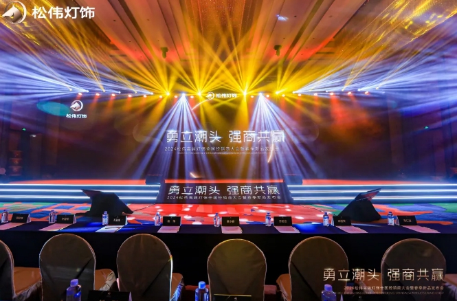 勇立潮頭 強商共贏 | 松偉燈飾2024全國經(jīng)銷商大會暨春季新品發(fā)布會圓滿召開